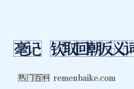 綵毫记·钦取回朝反义词是什么意思的图片